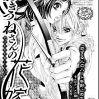  ����� Okitsune no Hanayome <small>Story & Art</small> 